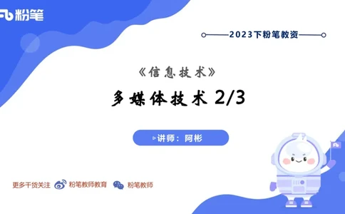 6.12晚&middot;理论精讲-多媒体技术2&middot;阿彬_4-教培资料-26年最新资料-同步更新_科一科二电子资料合集中小幼（笔记真题知识点汇总等）文件多，按需保存_各机构笔记合集（中小幼）推荐