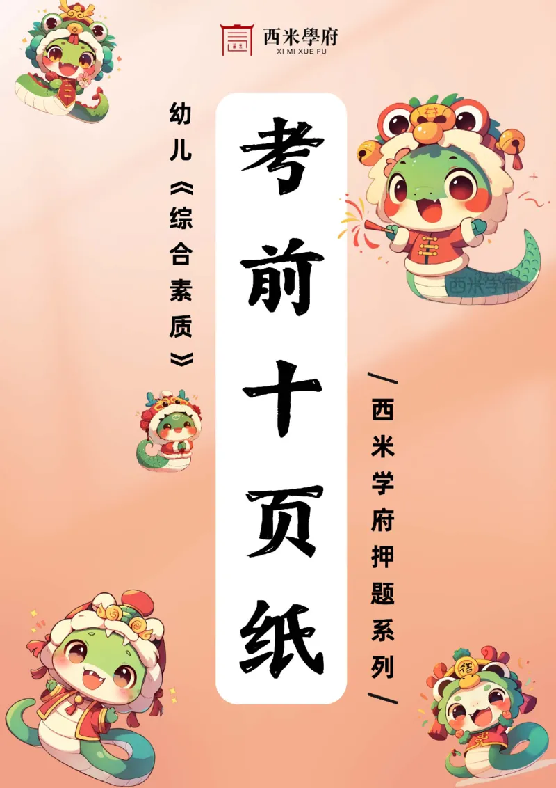 25上幼儿-综合素质-考前十页纸公众号：双马尾资料库_4-教培资料-26年最新资料-同步更新_科一科二电子资料合集中小幼（笔记真题知识点汇总等）文件多，按需保存_01西米合集