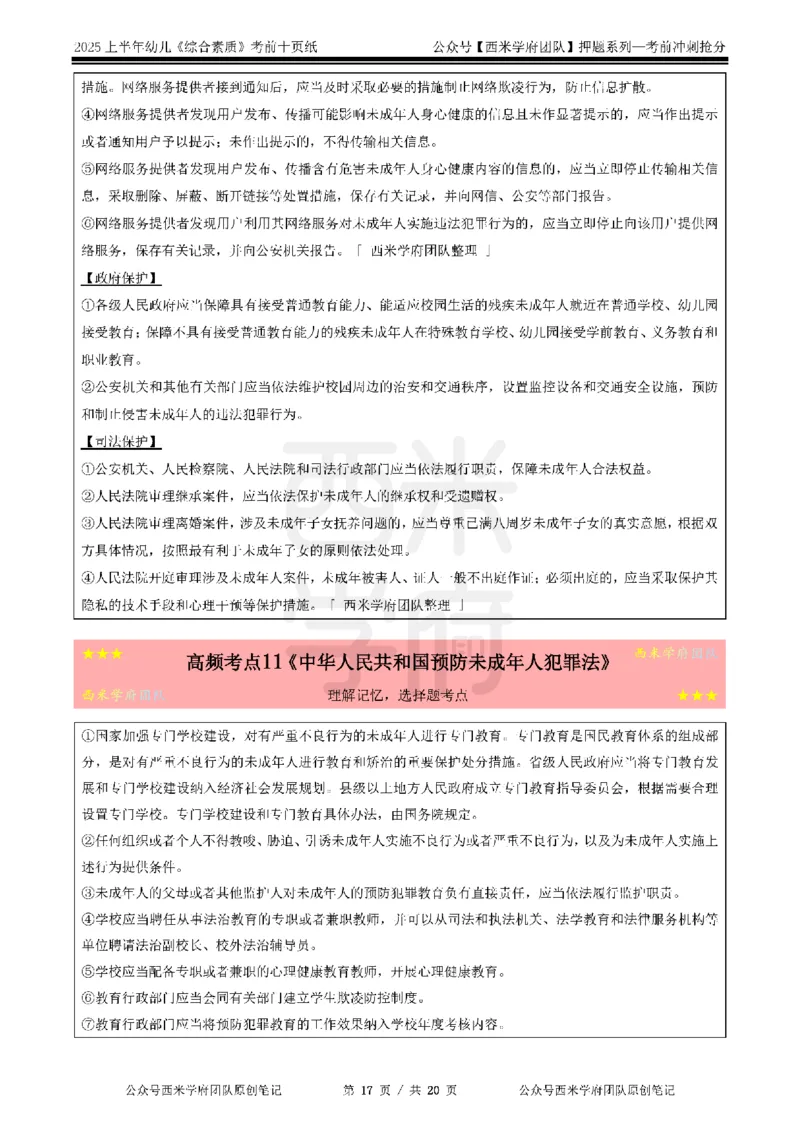 25上幼儿-综合素质-考前十页纸公众号：双马尾资料库_4-教培资料-26年最新资料-同步更新_科一科二电子资料合集中小幼（笔记真题知识点汇总等）文件多，按需保存_01西米合集