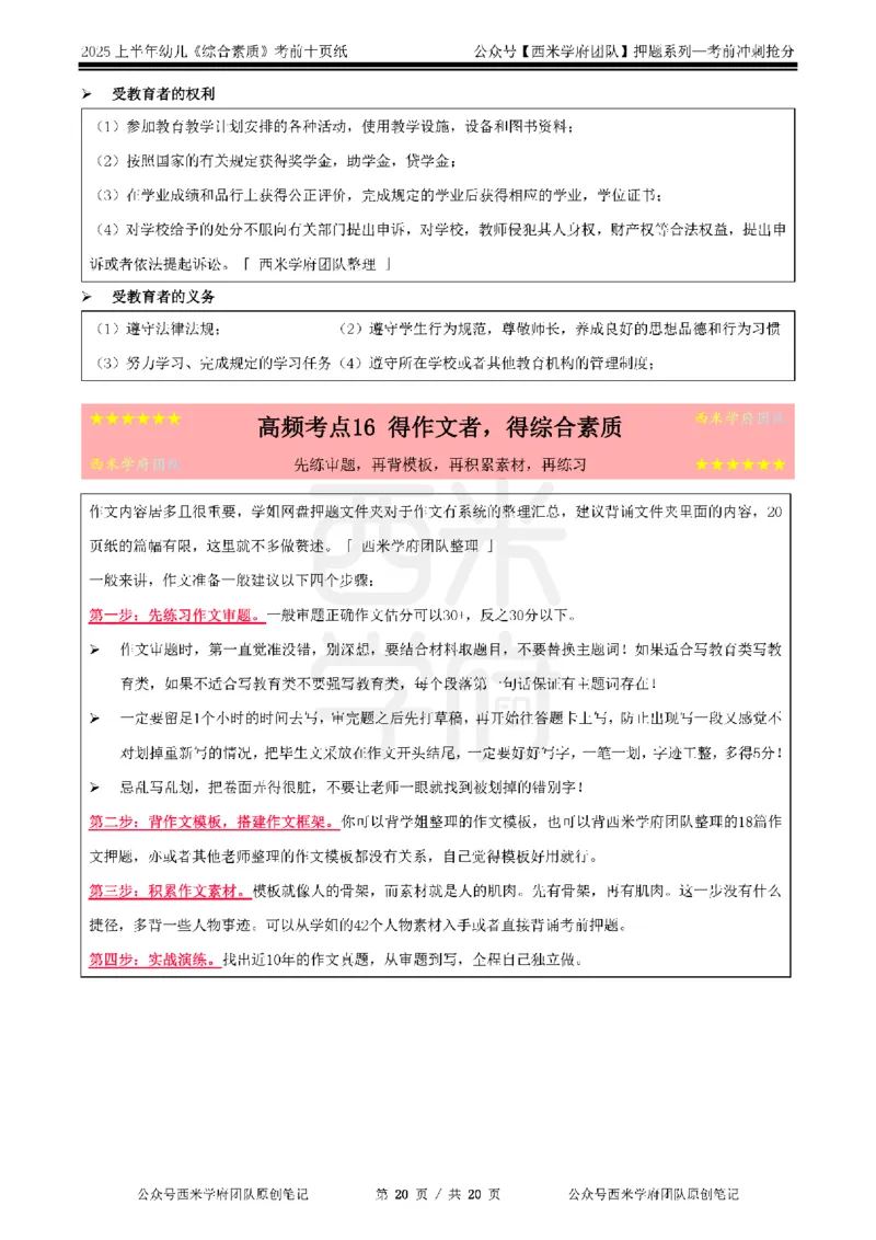 25上幼儿-综合素质-考前十页纸公众号：双马尾资料库_4-教培资料-26年最新资料-同步更新_科一科二电子资料合集中小幼（笔记真题知识点汇总等）文件多，按需保存_01西米合集