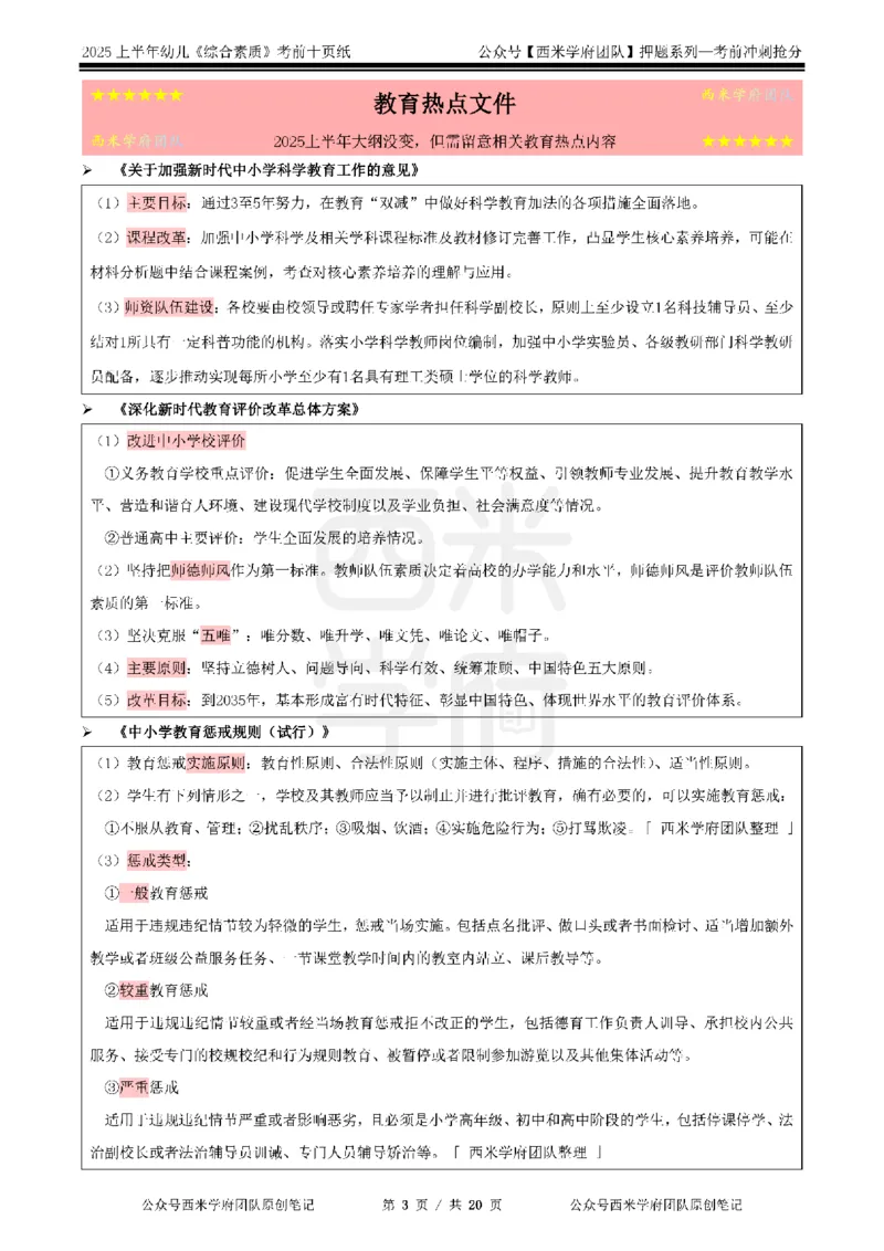 25上幼儿-综合素质-考前十页纸公众号：双马尾资料库_4-教培资料-26年最新资料-同步更新_科一科二电子资料合集中小幼（笔记真题知识点汇总等）文件多，按需保存_01西米合集