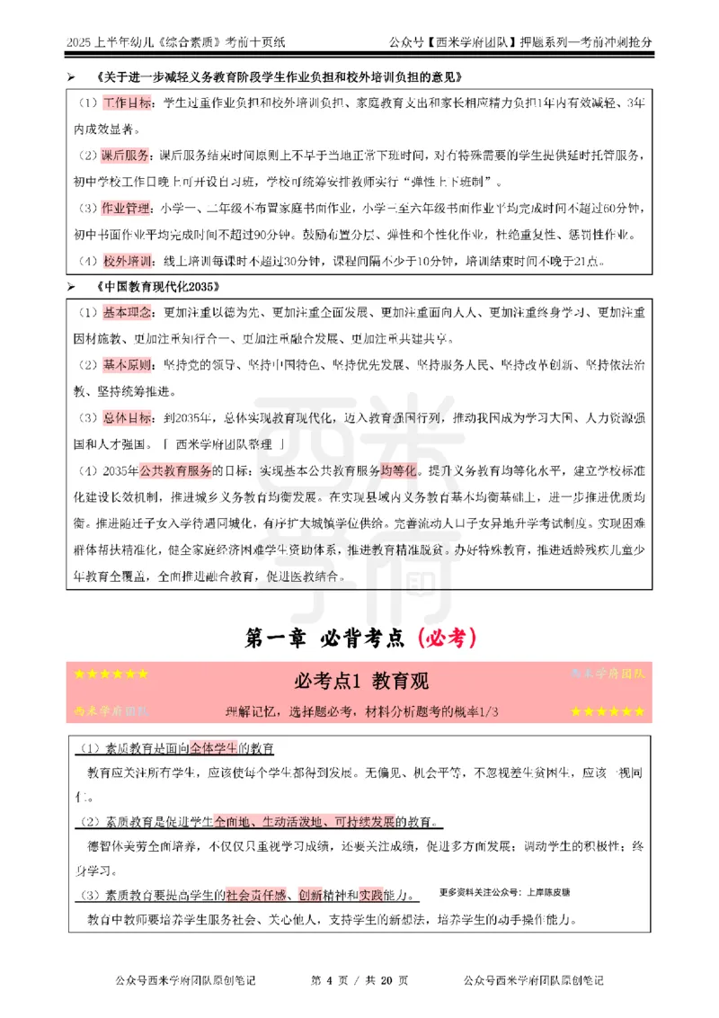 25上幼儿-综合素质-考前十页纸公众号：双马尾资料库_4-教培资料-26年最新资料-同步更新_科一科二电子资料合集中小幼（笔记真题知识点汇总等）文件多，按需保存_01西米合集