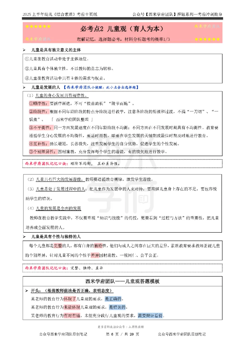 25上幼儿-综合素质-考前十页纸公众号：双马尾资料库_4-教培资料-26年最新资料-同步更新_科一科二电子资料合集中小幼（笔记真题知识点汇总等）文件多，按需保存_01西米合集