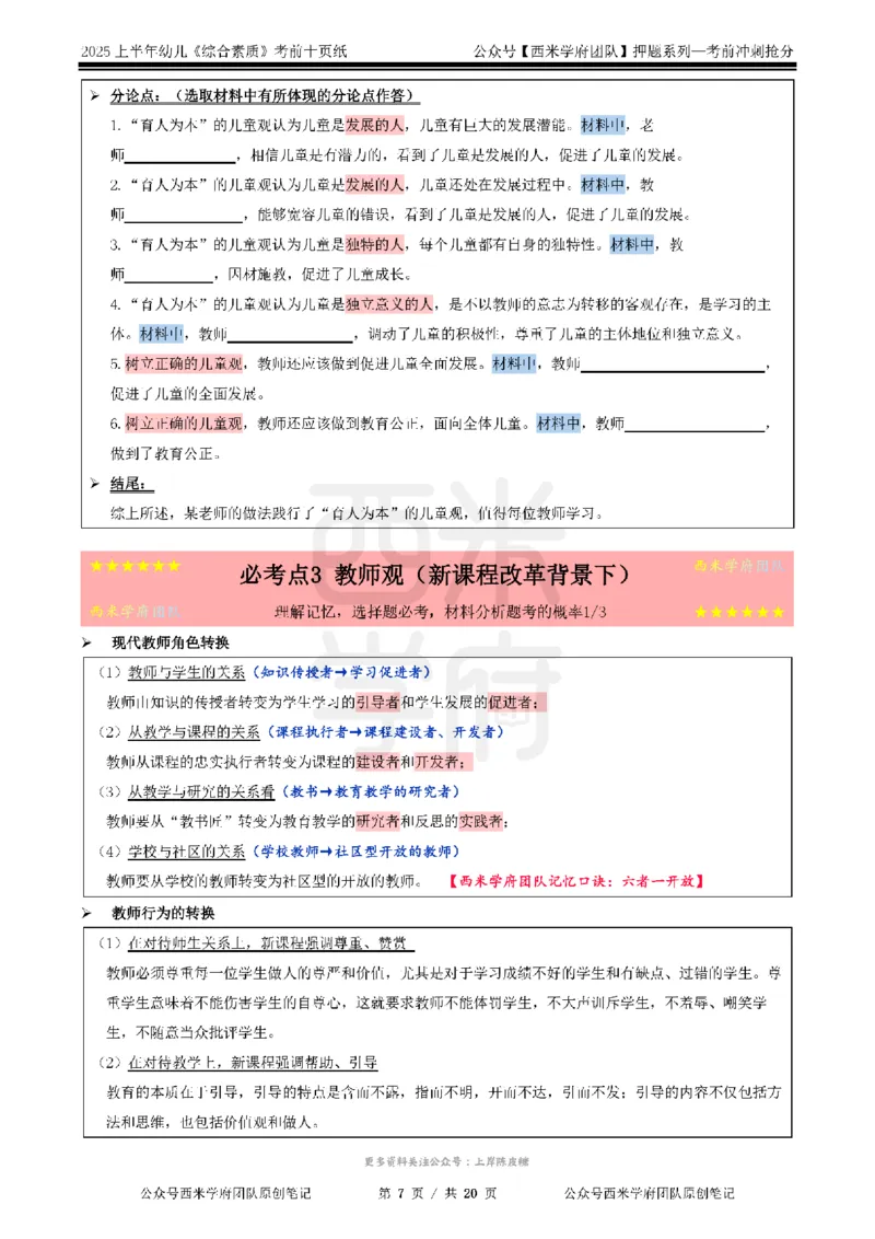 25上幼儿-综合素质-考前十页纸公众号：双马尾资料库_4-教培资料-26年最新资料-同步更新_科一科二电子资料合集中小幼（笔记真题知识点汇总等）文件多，按需保存_01西米合集