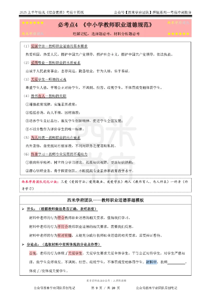 25上幼儿-综合素质-考前十页纸公众号：双马尾资料库_4-教培资料-26年最新资料-同步更新_科一科二电子资料合集中小幼（笔记真题知识点汇总等）文件多，按需保存_01西米合集