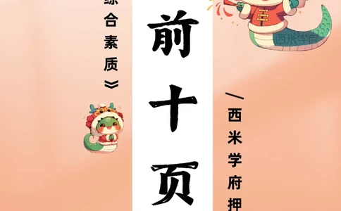 25上幼儿-综合素质-考前十页纸公众号：双马尾资料库_4-教培资料-26年最新资料-同步更新_科一科二电子资料合集中小幼（笔记真题知识点汇总等）文件多，按需保存_01西米合集