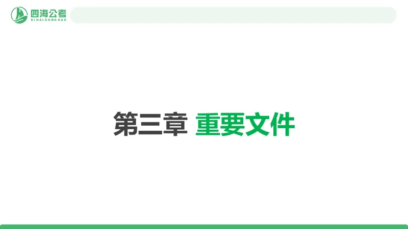 2026年国考政治理论&mdash;&mdash;党和国家方针政策-第三讲_2026考公资料_（01）花生十三_01系统班（2026版）花生十三旗舰班（行测+申论）_政治理论_课件