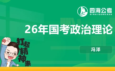 2026年国考政治理论&mdash;&mdash;党和国家方针政策-第三讲_2026考公资料_（01）花生十三_01系统班（2026版）花生十三旗舰班（行测+申论）_政治理论_课件