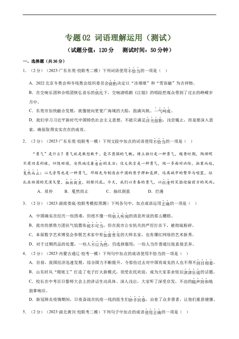 专题02词语理解运用（经典好题）（测试）（全国通用）（原卷版）_120中考语文全套复习_中考语文复习总复习_二轮复习资料_完2024年中考语文二轮复习课件+讲义+练习（全国通用）