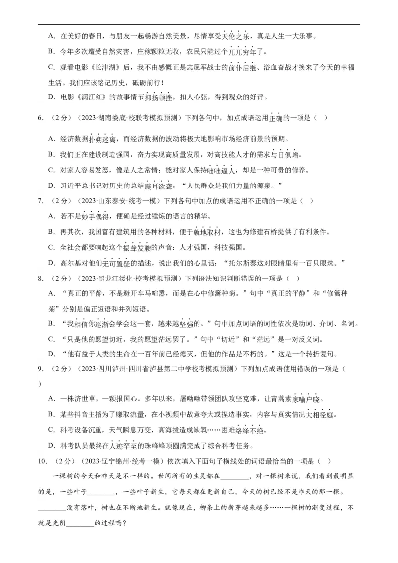 专题02词语理解运用（经典好题）（测试）（全国通用）（原卷版）_120中考语文全套复习_中考语文复习总复习_二轮复习资料_完2024年中考语文二轮复习课件+讲义+练习（全国通用）