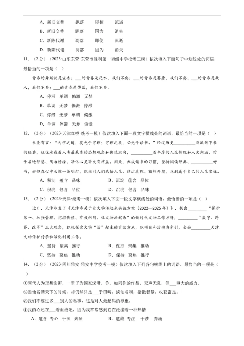 专题02词语理解运用（经典好题）（测试）（全国通用）（原卷版）_120中考语文全套复习_中考语文复习总复习_二轮复习资料_完2024年中考语文二轮复习课件+讲义+练习（全国通用）