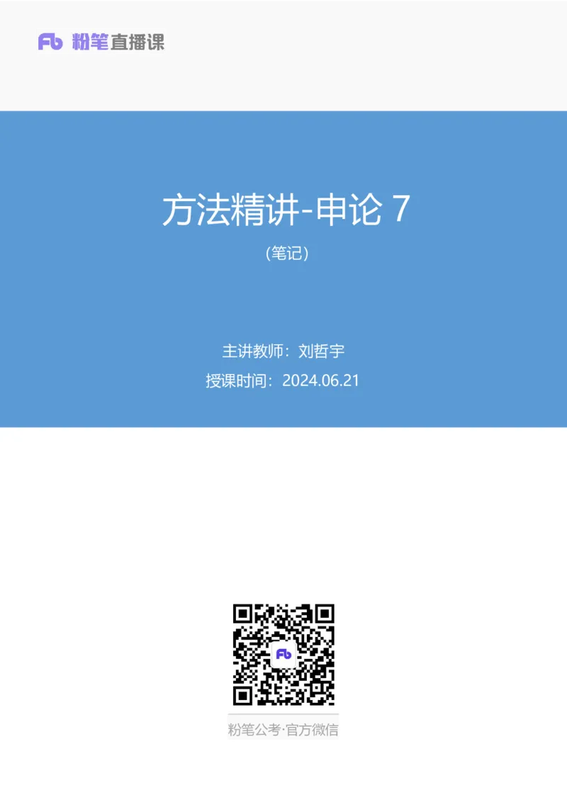 申论7_2026考公资料_（10）粉笔_2025粉笔国考省考980（课＋笔记）_粉笔980（25多省）_52025FB广东省考980系统班_1.全方法精讲（视频+讲义+笔记）_全笔记