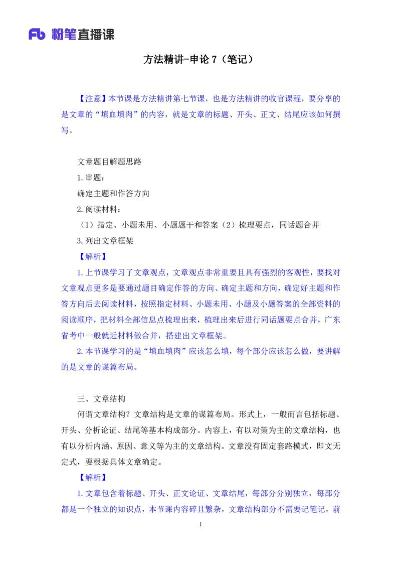 申论7_2026考公资料_（10）粉笔_2025粉笔国考省考980（课＋笔记）_粉笔980（25多省）_52025FB广东省考980系统班_1.全方法精讲（视频+讲义+笔记）_全笔记