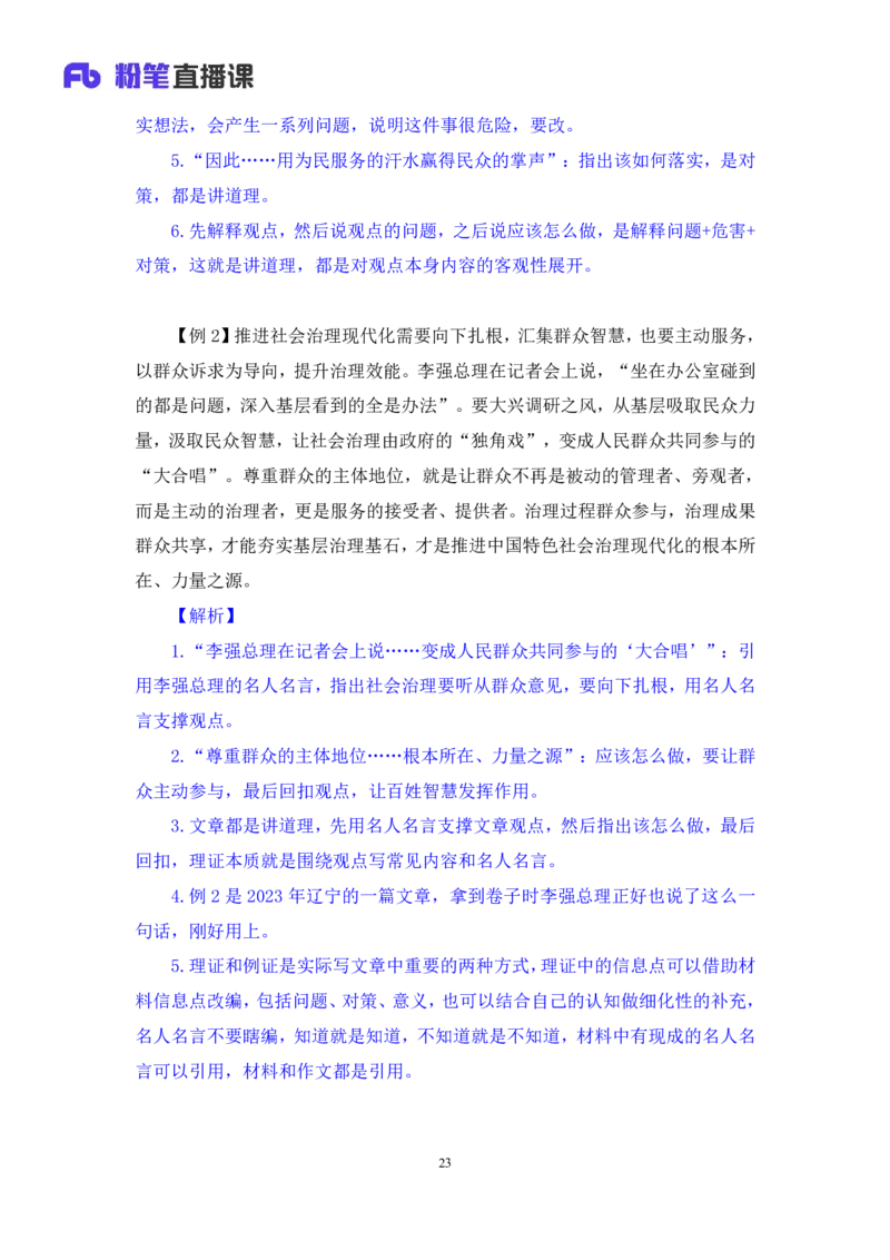 申论7_2026考公资料_（10）粉笔_2025粉笔国考省考980（课＋笔记）_粉笔980（25多省）_52025FB广东省考980系统班_1.全方法精讲（视频+讲义+笔记）_全笔记