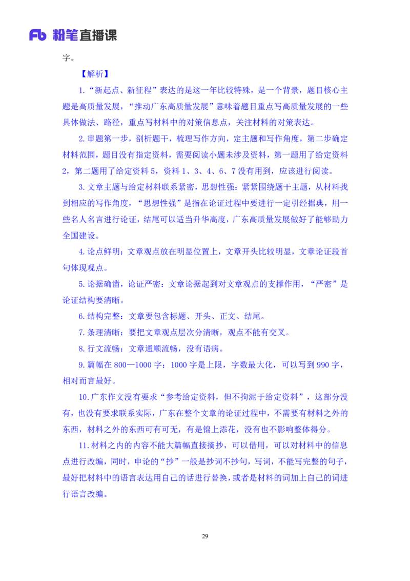 申论7_2026考公资料_（10）粉笔_2025粉笔国考省考980（课＋笔记）_粉笔980（25多省）_52025FB广东省考980系统班_1.全方法精讲（视频+讲义+笔记）_全笔记