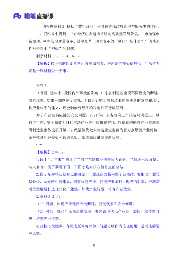 申论7_2026考公资料_（10）粉笔_2025粉笔国考省考980（课＋笔记）_粉笔980（25多省）_52025FB广东省考980系统班_1.全方法精讲（视频+讲义+笔记）_全笔记