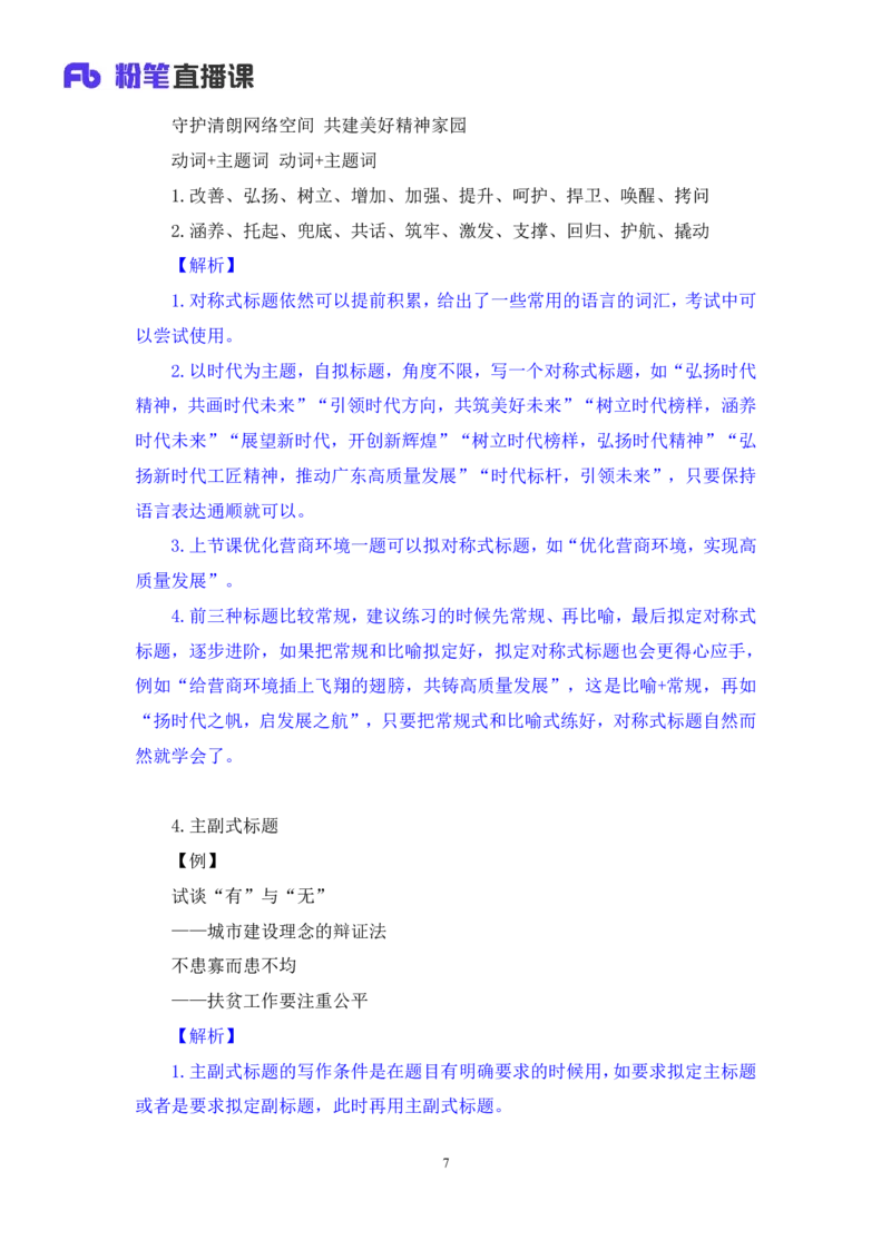 申论7_2026考公资料_（10）粉笔_2025粉笔国考省考980（课＋笔记）_粉笔980（25多省）_52025FB广东省考980系统班_1.全方法精讲（视频+讲义+笔记）_全笔记
