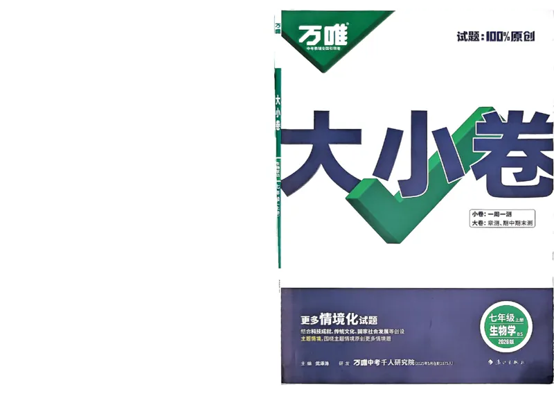2026《万唯大小卷&bull;生物》7上大卷(BS)_2026万唯系列预习复习_2026版初中《万唯大小卷》7年级上册（全科多版本）_2026《万唯大小卷&bull;生物》7上(BS)