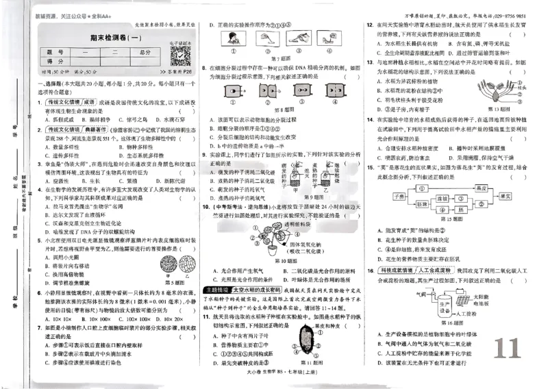 2026《万唯大小卷&bull;生物》7上大卷(BS)_2026万唯系列预习复习_2026版初中《万唯大小卷》7年级上册（全科多版本）_2026《万唯大小卷&bull;生物》7上(BS)
