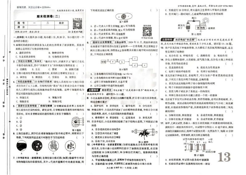 2026《万唯大小卷&bull;生物》7上大卷(BS)_2026万唯系列预习复习_2026版初中《万唯大小卷》7年级上册（全科多版本）_2026《万唯大小卷&bull;生物》7上(BS)