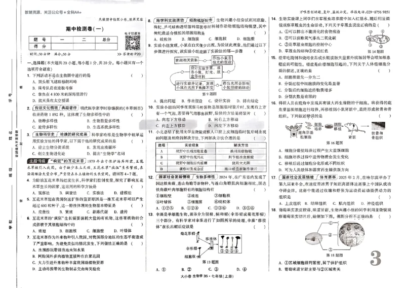 2026《万唯大小卷&bull;生物》7上大卷(BS)_2026万唯系列预习复习_2026版初中《万唯大小卷》7年级上册（全科多版本）_2026《万唯大小卷&bull;生物》7上(BS)