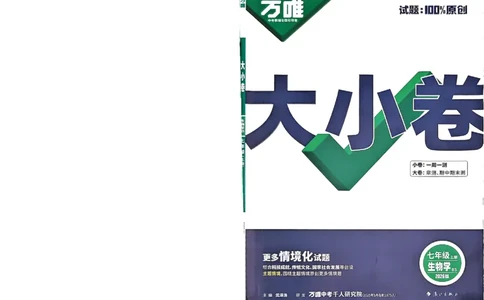 2026《万唯大小卷&bull;生物》7上大卷(BS)_2026万唯系列预习复习_2026版初中《万唯大小卷》7年级上册（全科多版本）_2026《万唯大小卷&bull;生物》7上(BS)