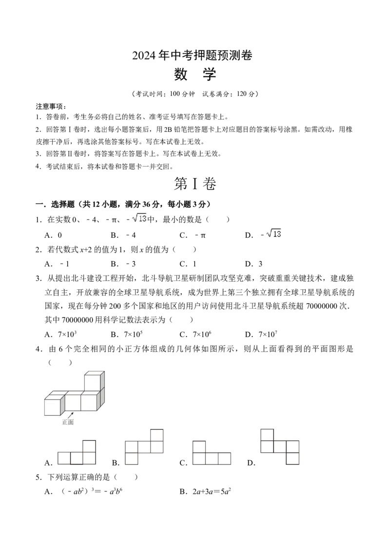 数学（考试版A4）_2数学总复习_赠送：2024中考模拟题数学_押题预测_2024年中考押题预测卷01（海南卷）-数学（含考试版、全解全析、参考答案、答题卡）
