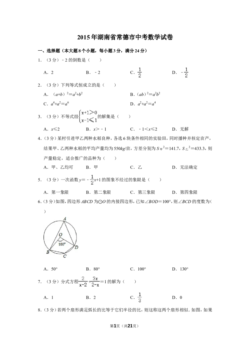2015年湖南省常德市中考数学试卷_中考真题_2.数学中考真题2015-2024年_地区卷_湖南省_湖南常德数学11-22_数学