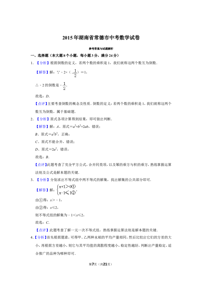 2015年湖南省常德市中考数学试卷_中考真题_2.数学中考真题2015-2024年_地区卷_湖南省_湖南常德数学11-22_数学