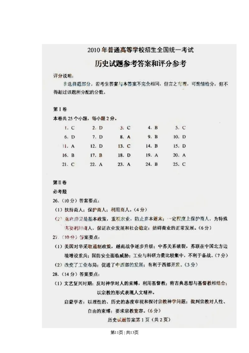 2010年高考历史试卷（海南）（解析卷）_1.高考2025全国各省真题+答案_01.2008-2024全国高考真题（按省份分类）_29.海南_2008-2024&middot;（海南）历史高考真题