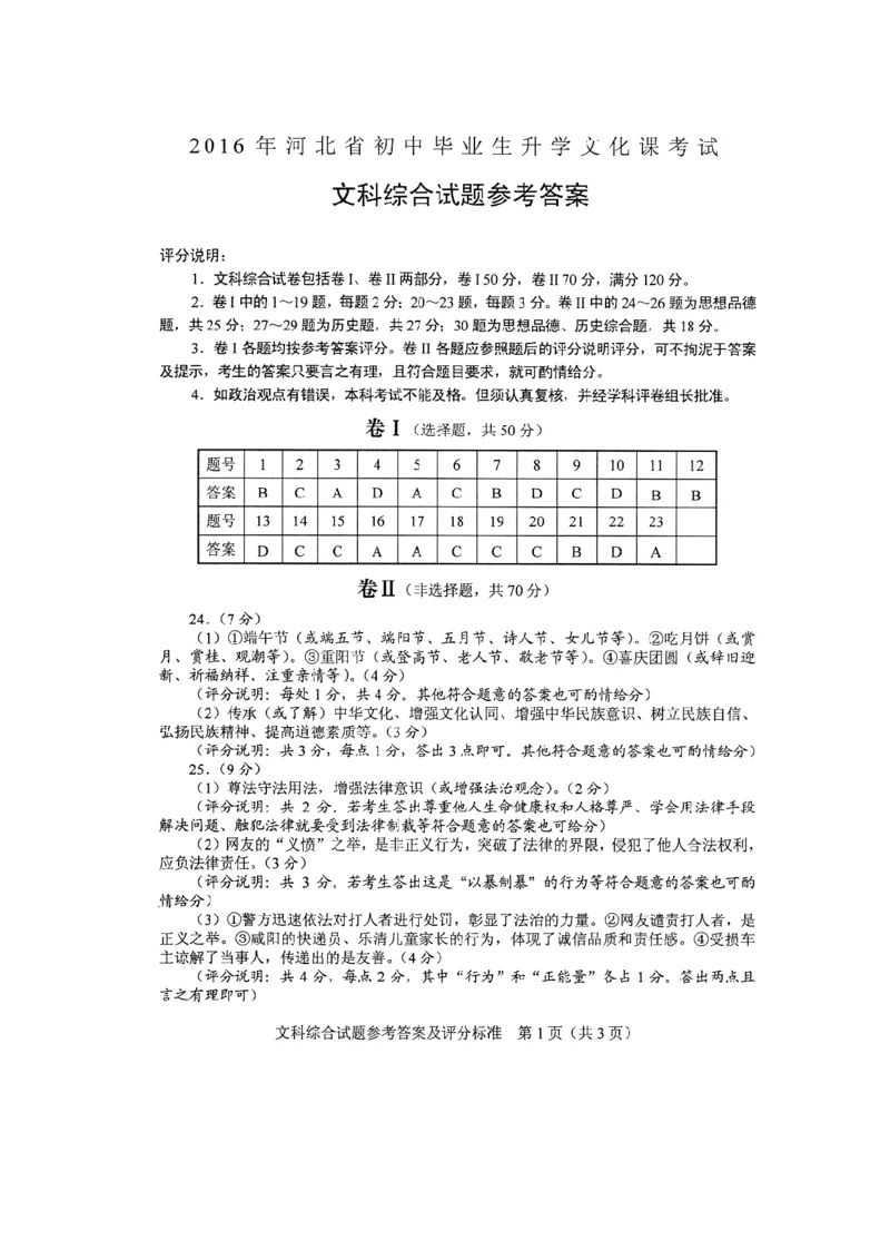 2016年河北省中考文综(政治)试卷(word版-含答案)_中考真题_7.政治中考真题2015-2024年_地区卷_河北政治08-23