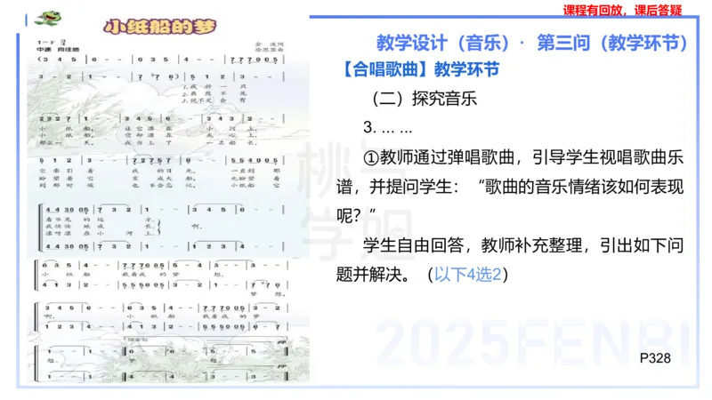 主观题突破4-教学设计（音乐）-朱音_4-教培资料-26年最新资料-同步更新_小学教资_012025下FB小学系统班_小学25下-教育知识与能力_2.主观题突破_讲义