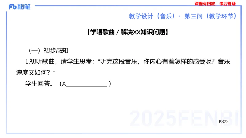 主观题突破4-教学设计（音乐）-朱音_4-教培资料-26年最新资料-同步更新_小学教资_012025下FB小学系统班_小学25下-教育知识与能力_2.主观题突破_讲义