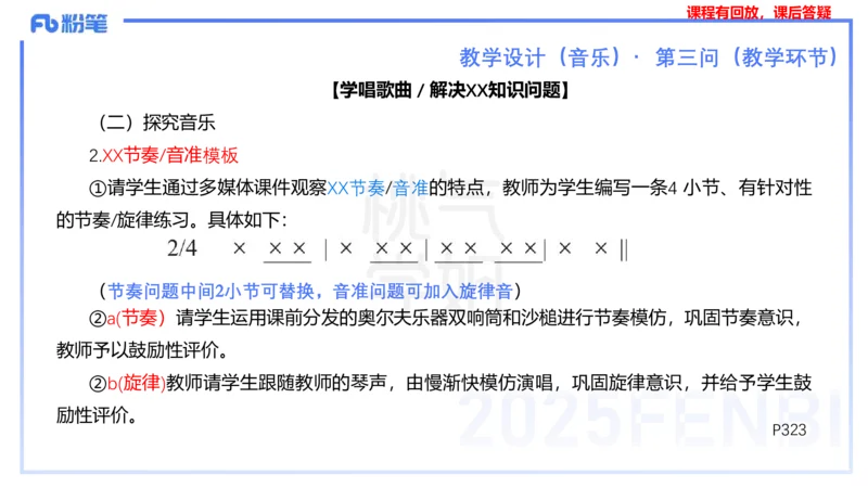 主观题突破4-教学设计（音乐）-朱音_4-教培资料-26年最新资料-同步更新_小学教资_012025下FB小学系统班_小学25下-教育知识与能力_2.主观题突破_讲义