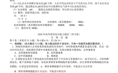 2008年高考生物试卷（四川）（解析卷）_1.高考2025全国各省真题+答案_01.2008-2024全国高考真题（按省份分类）_18.四川_2008-2024&middot;（四川）生物高考真题
