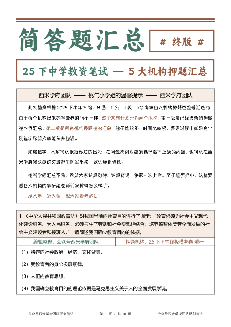 25下-中学-简答题-终版_4-教培资料-26年最新资料-同步更新_初中高中教资_2025下中学教资笔试_中学冲刺急救包_中学：主观题押题汇总