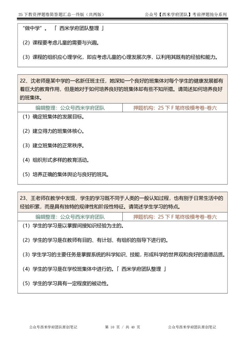 25下-中学-简答题-终版_4-教培资料-26年最新资料-同步更新_初中高中教资_2025下中学教资笔试_中学冲刺急救包_中学：主观题押题汇总