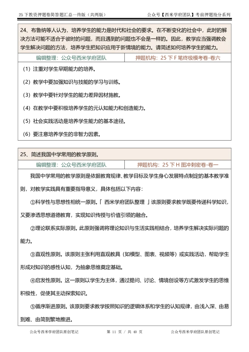 25下-中学-简答题-终版_4-教培资料-26年最新资料-同步更新_初中高中教资_2025下中学教资笔试_中学冲刺急救包_中学：主观题押题汇总