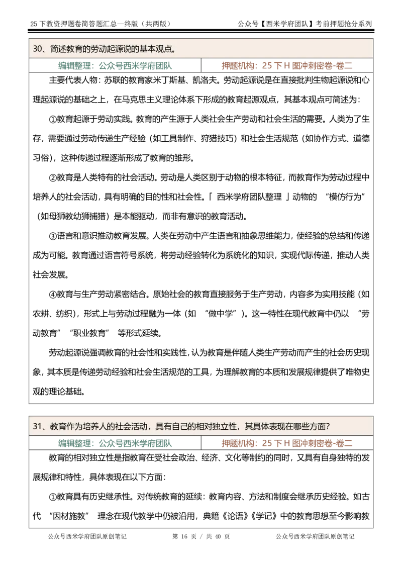 25下-中学-简答题-终版_4-教培资料-26年最新资料-同步更新_初中高中教资_2025下中学教资笔试_中学冲刺急救包_中学：主观题押题汇总