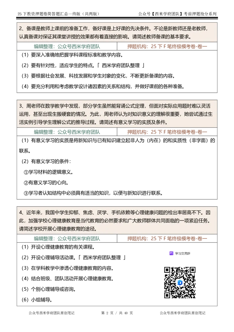 25下-中学-简答题-终版_4-教培资料-26年最新资料-同步更新_初中高中教资_2025下中学教资笔试_中学冲刺急救包_中学：主观题押题汇总