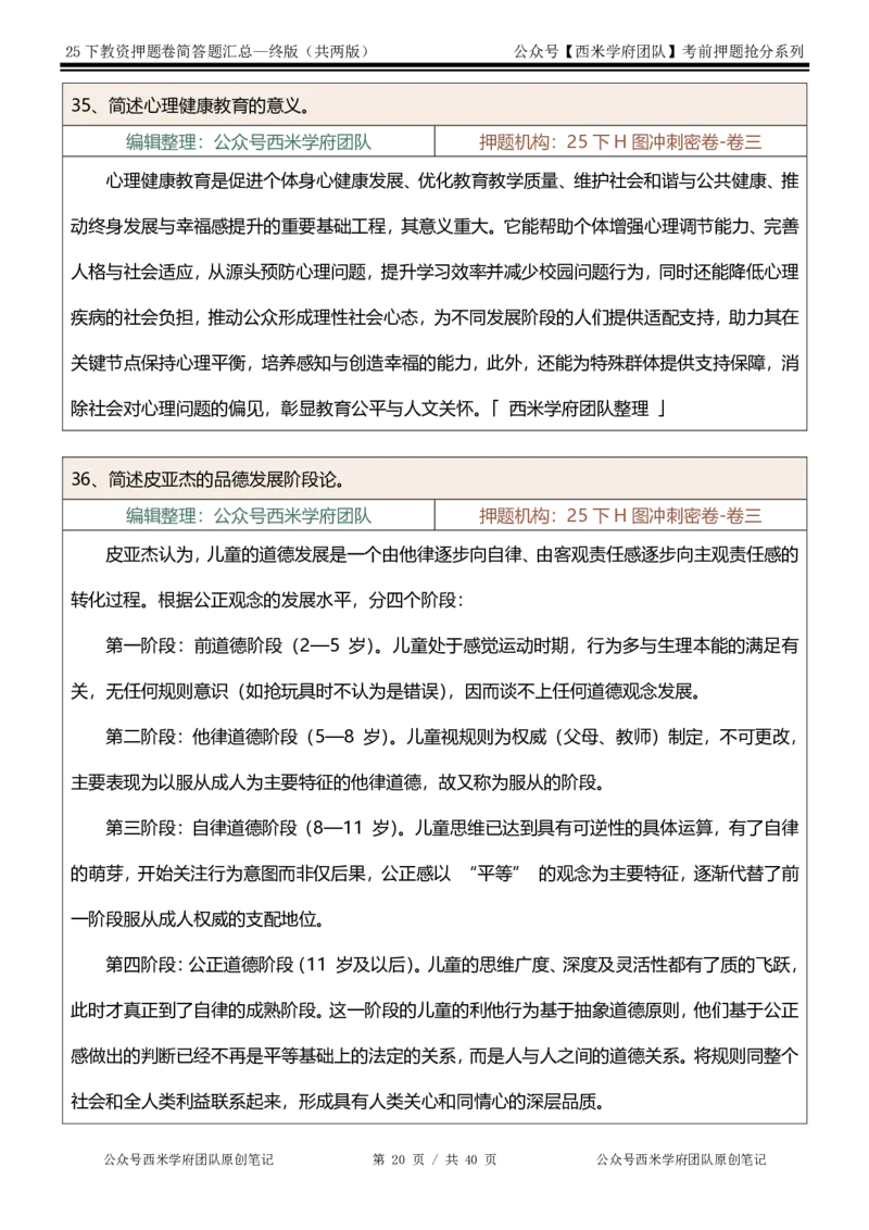 25下-中学-简答题-终版_4-教培资料-26年最新资料-同步更新_初中高中教资_2025下中学教资笔试_中学冲刺急救包_中学：主观题押题汇总