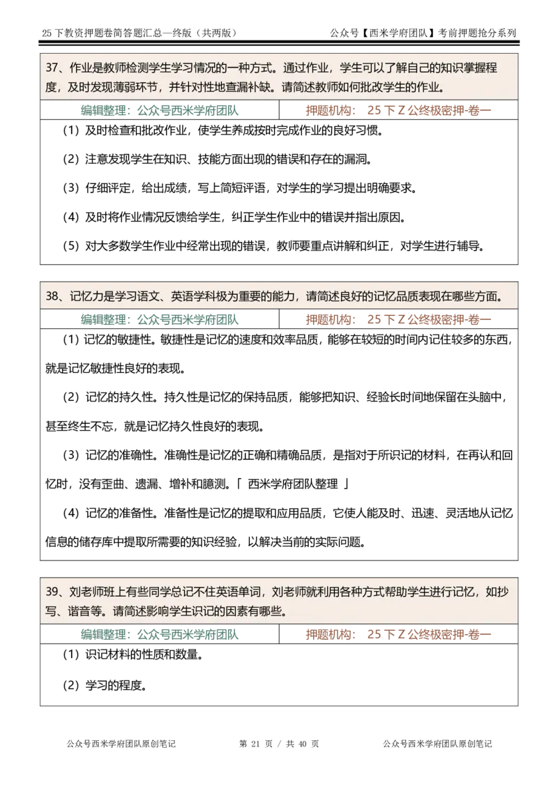 25下-中学-简答题-终版_4-教培资料-26年最新资料-同步更新_初中高中教资_2025下中学教资笔试_中学冲刺急救包_中学：主观题押题汇总