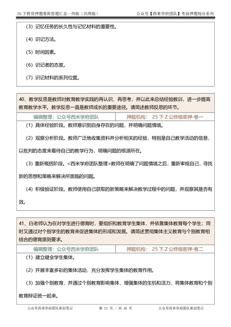 25下-中学-简答题-终版_4-教培资料-26年最新资料-同步更新_初中高中教资_2025下中学教资笔试_中学冲刺急救包_中学：主观题押题汇总