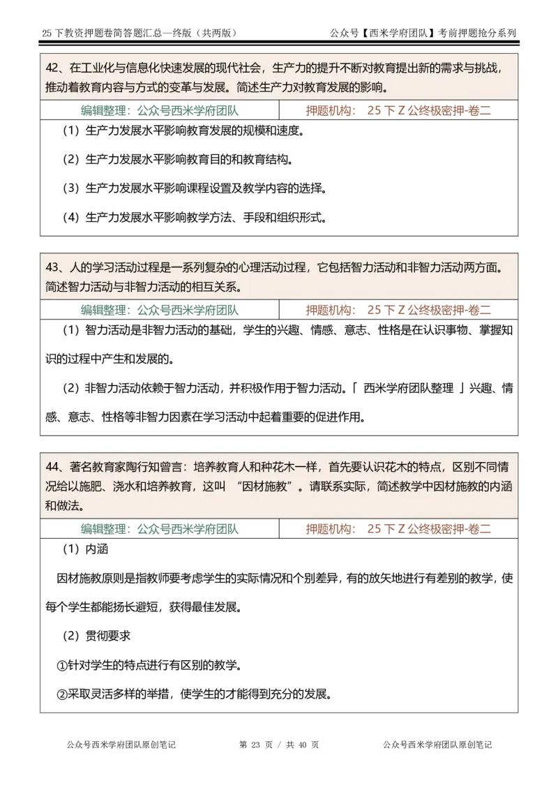 25下-中学-简答题-终版_4-教培资料-26年最新资料-同步更新_初中高中教资_2025下中学教资笔试_中学冲刺急救包_中学：主观题押题汇总
