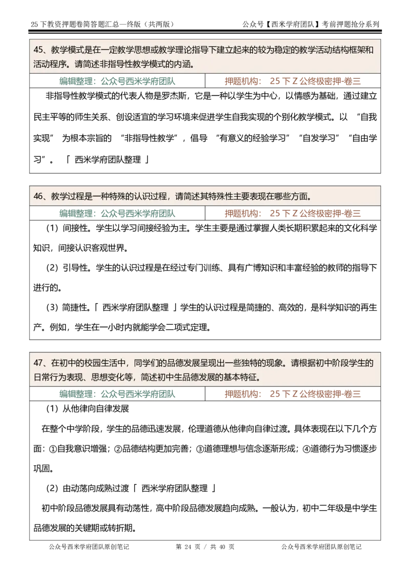 25下-中学-简答题-终版_4-教培资料-26年最新资料-同步更新_初中高中教资_2025下中学教资笔试_中学冲刺急救包_中学：主观题押题汇总
