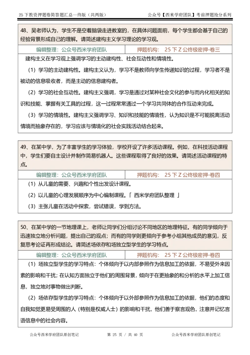 25下-中学-简答题-终版_4-教培资料-26年最新资料-同步更新_初中高中教资_2025下中学教资笔试_中学冲刺急救包_中学：主观题押题汇总