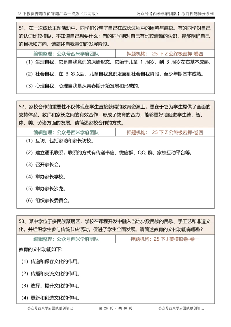 25下-中学-简答题-终版_4-教培资料-26年最新资料-同步更新_初中高中教资_2025下中学教资笔试_中学冲刺急救包_中学：主观题押题汇总