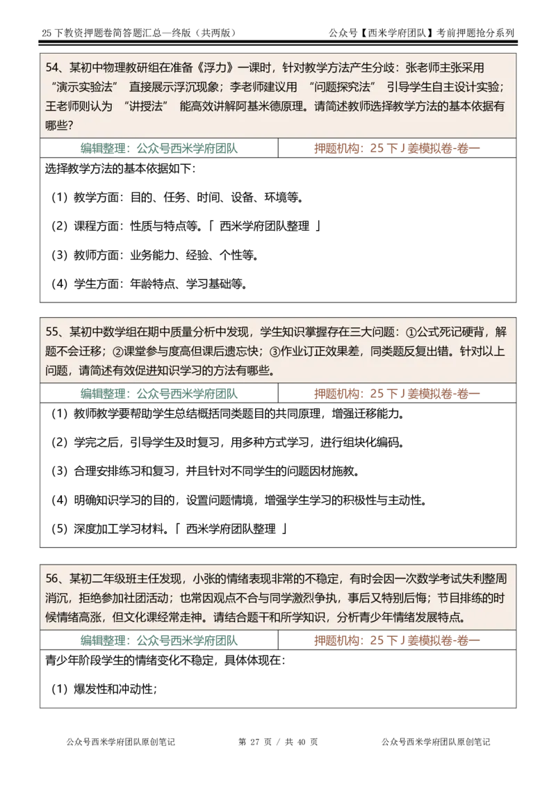 25下-中学-简答题-终版_4-教培资料-26年最新资料-同步更新_初中高中教资_2025下中学教资笔试_中学冲刺急救包_中学：主观题押题汇总