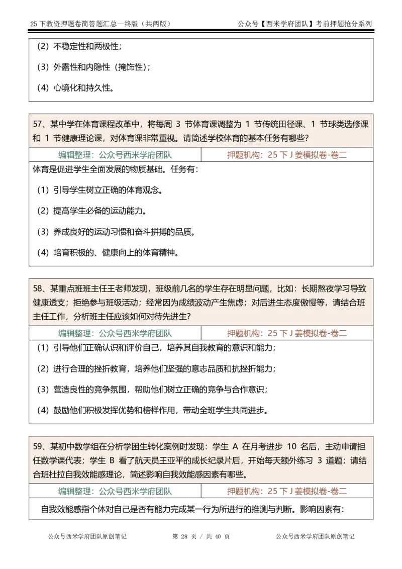 25下-中学-简答题-终版_4-教培资料-26年最新资料-同步更新_初中高中教资_2025下中学教资笔试_中学冲刺急救包_中学：主观题押题汇总