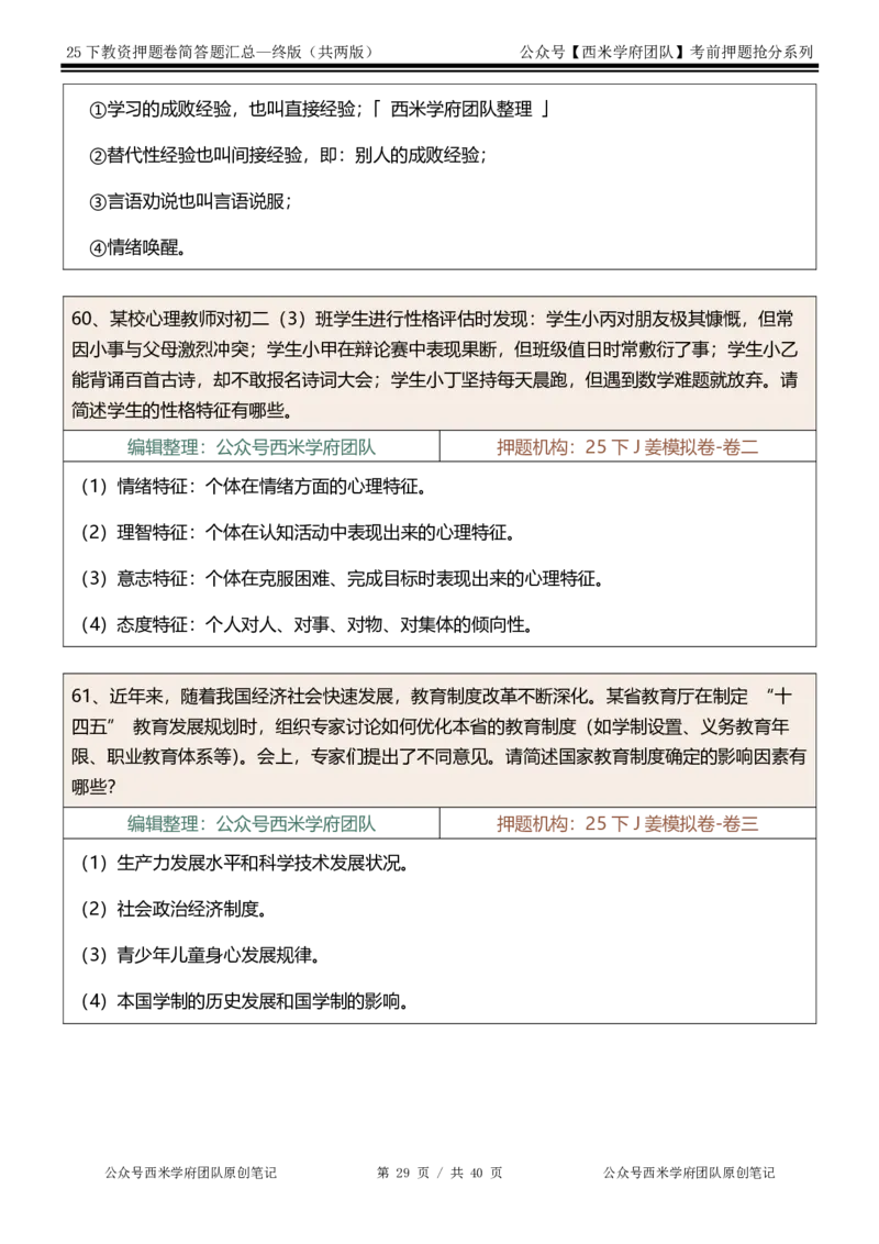 25下-中学-简答题-终版_4-教培资料-26年最新资料-同步更新_初中高中教资_2025下中学教资笔试_中学冲刺急救包_中学：主观题押题汇总